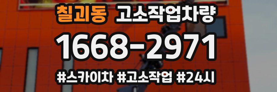 칠괴동 고소작업차량