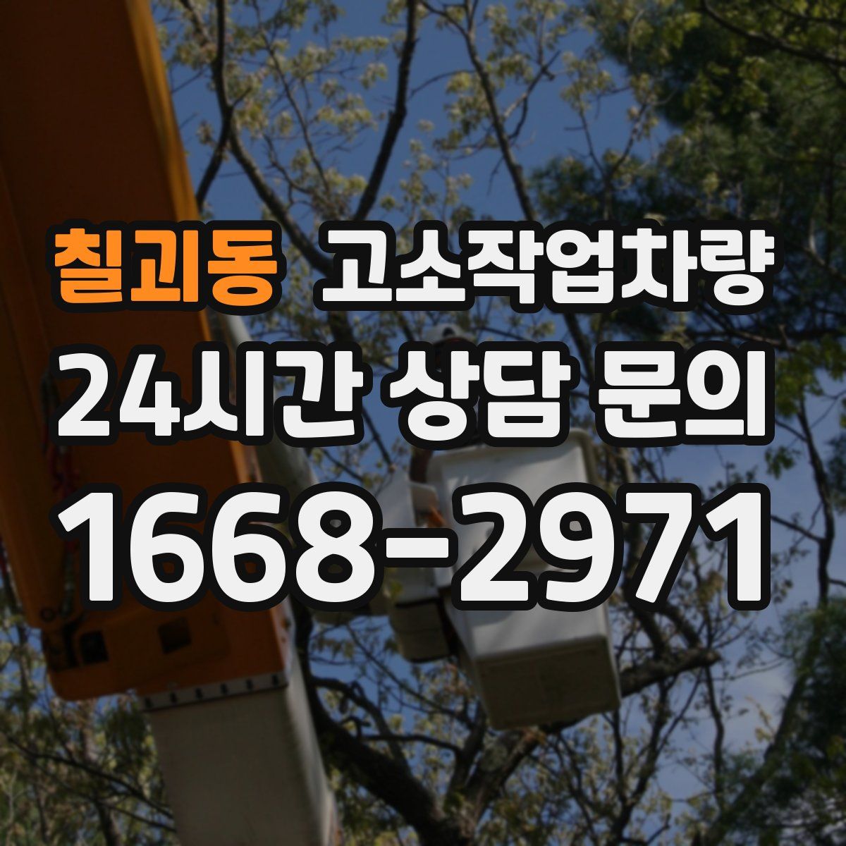 칠괴동 고소작업차량