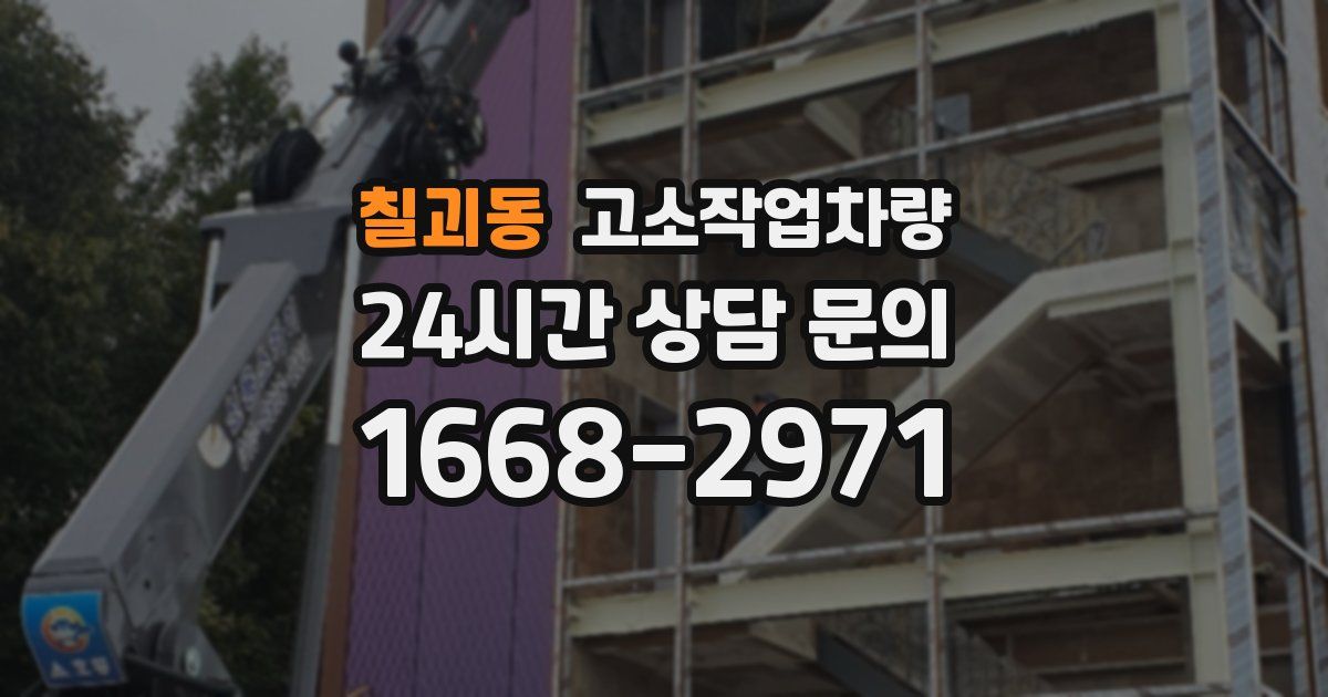 칠괴동 고소작업차량
