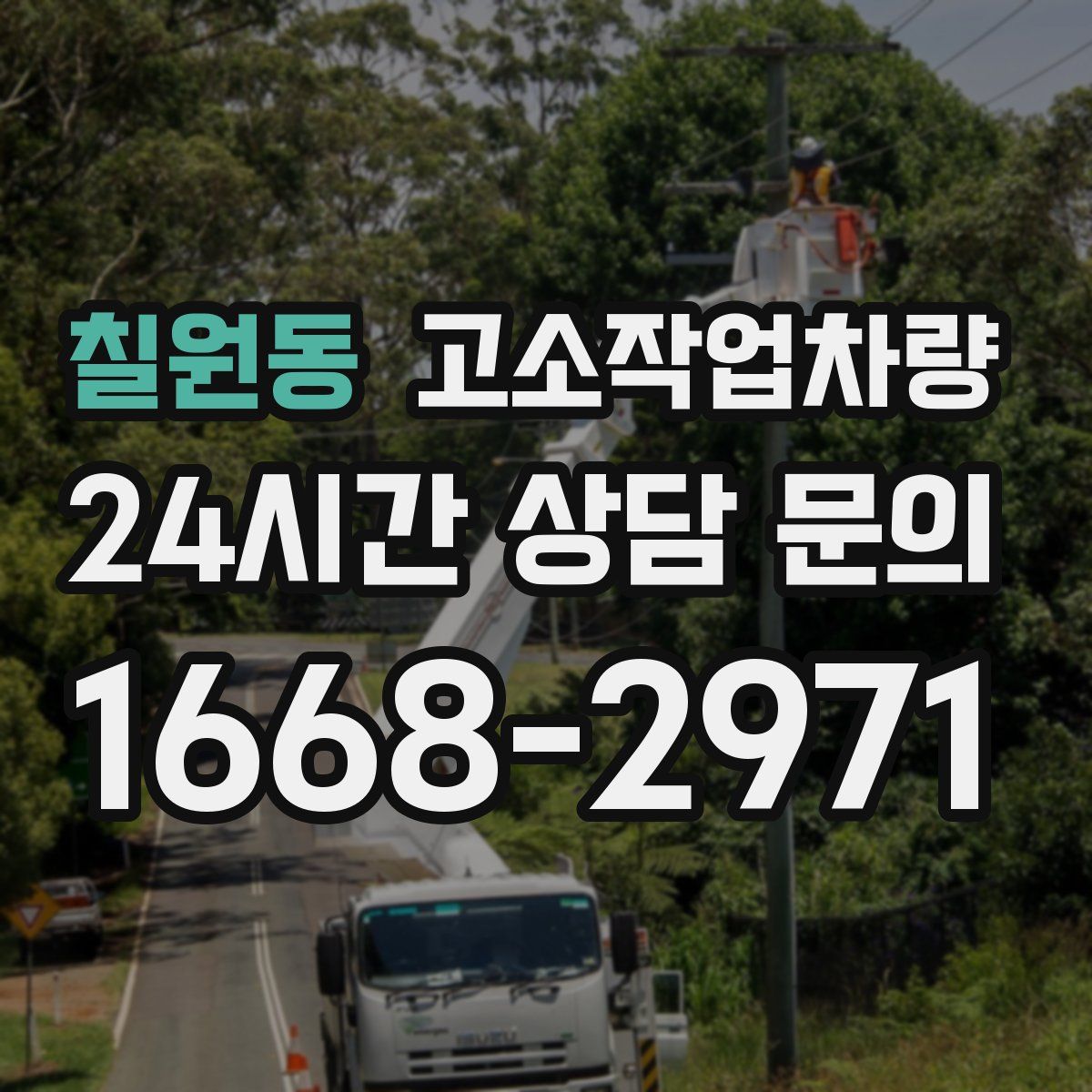 칠원동 고소작업차량