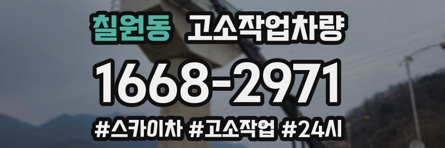 칠원동 고소작업차량
