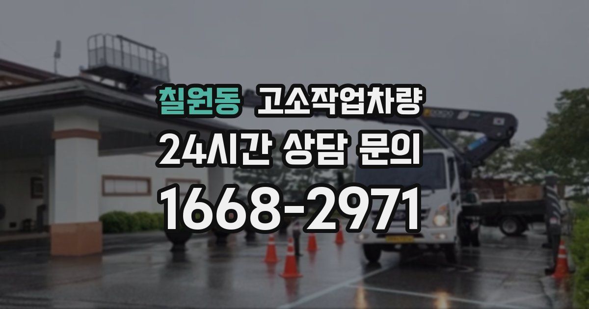 칠원동 고소작업차량