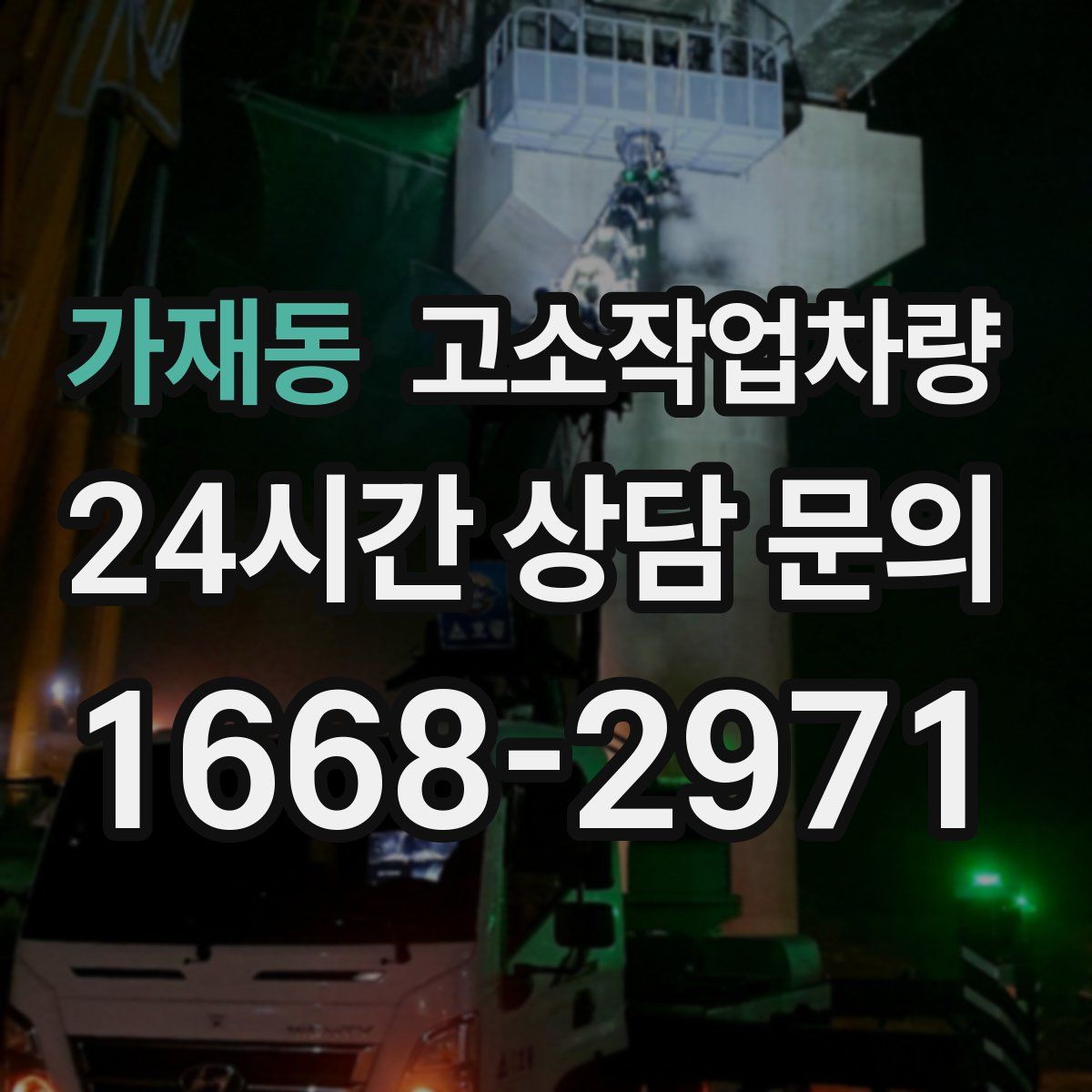 가재동 고소작업차량