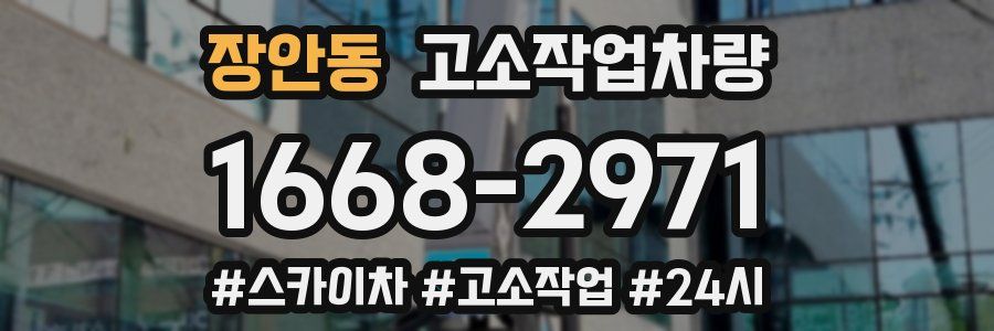 장안동 고소작업차량