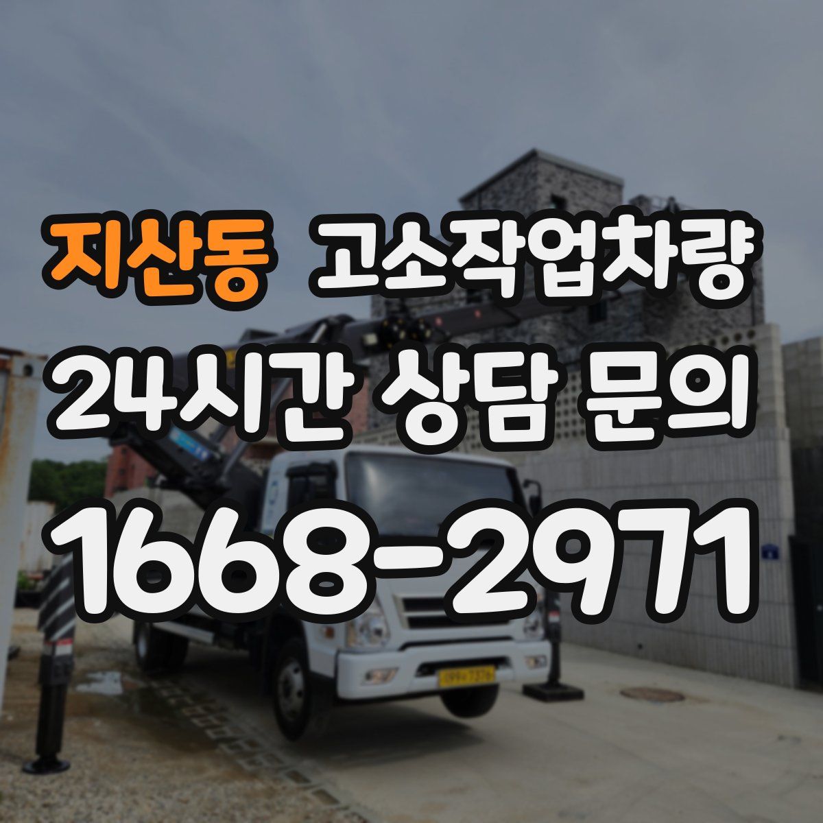 지산동 고소작업차량
