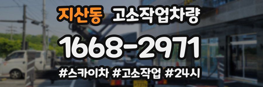 지산동 고소작업차량