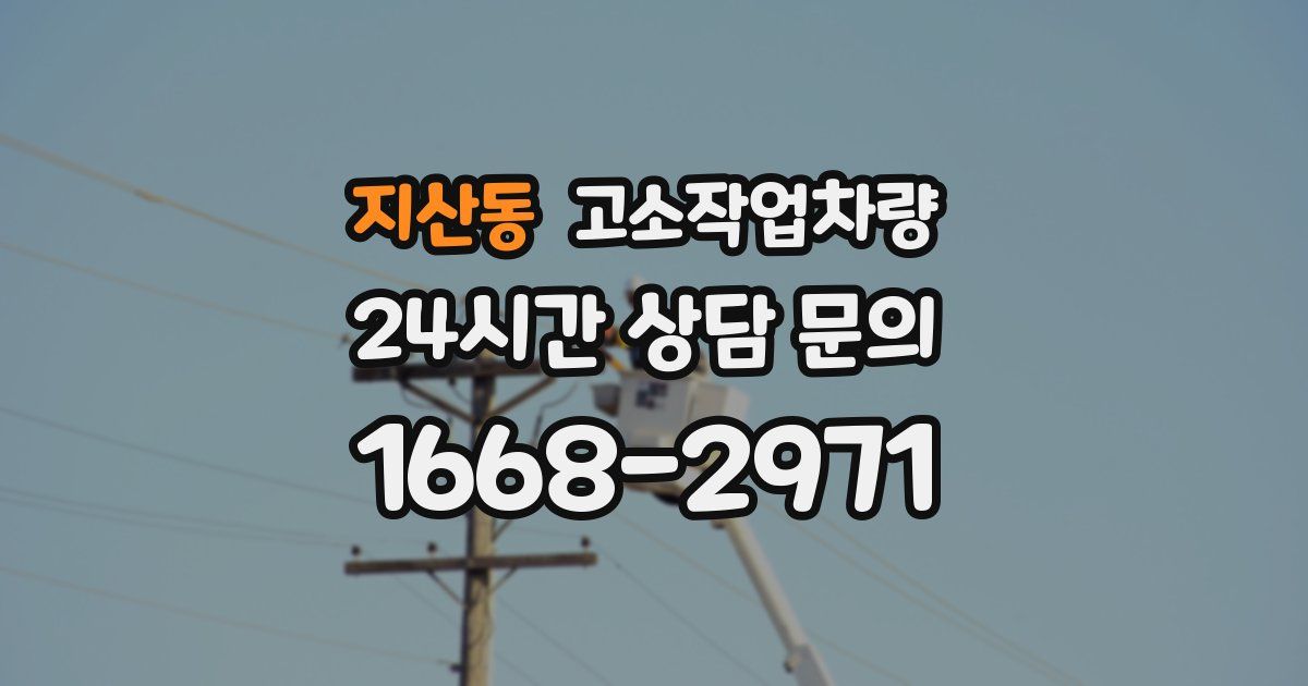 지산동 고소작업차량