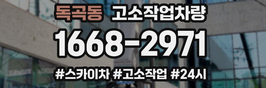 독곡동 고소작업차량