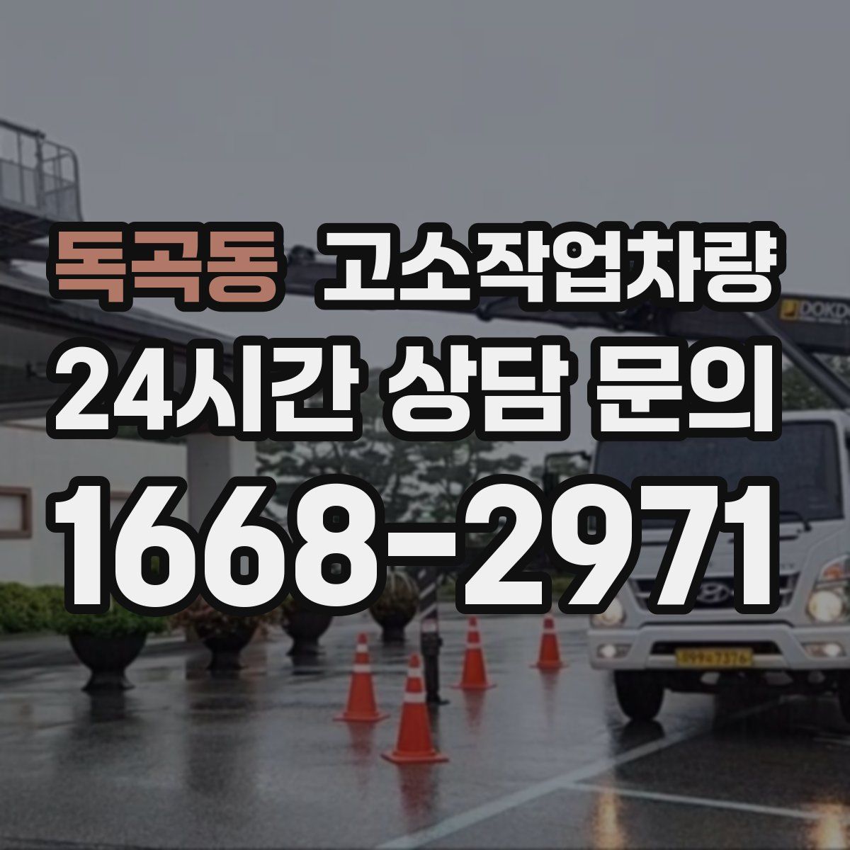 독곡동 고소작업차량