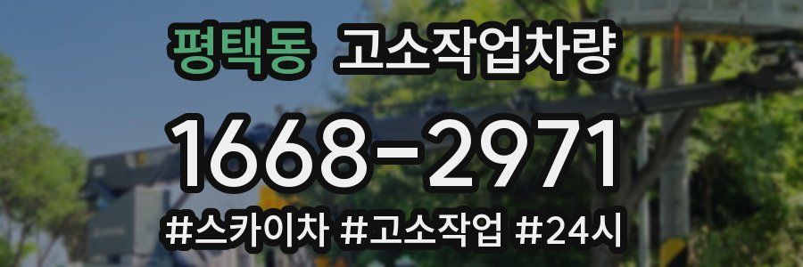 평택동 고소작업차량