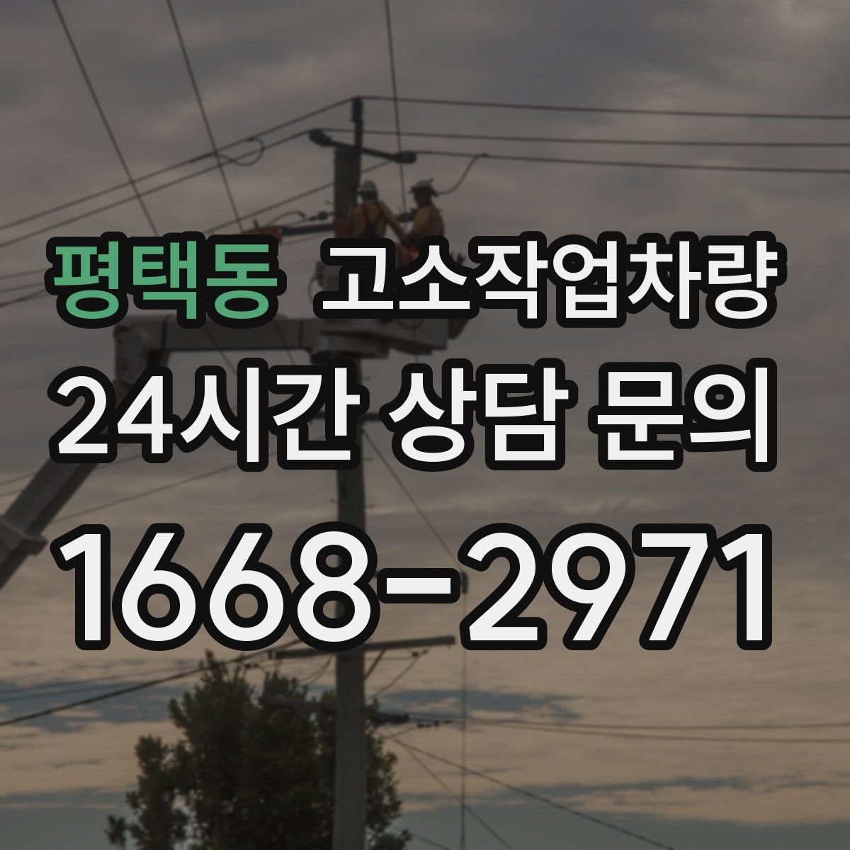 평택동 고소작업차량