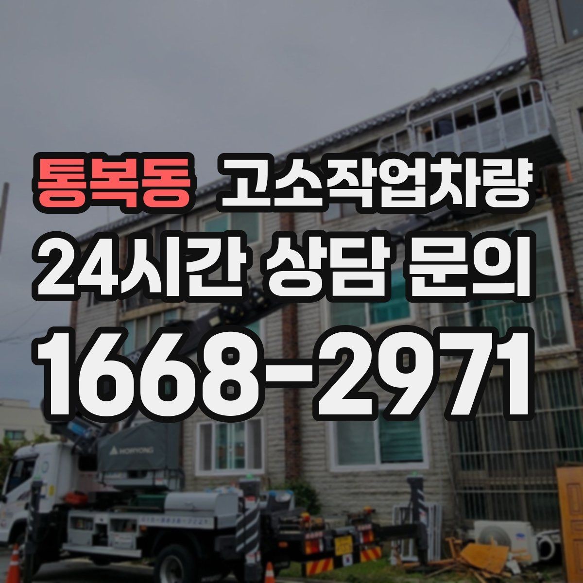 통복동 고소작업차량 모델별 차이를 이해하는 쉬운 방법