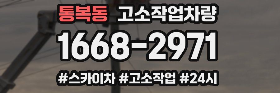 통복동 고소작업차량