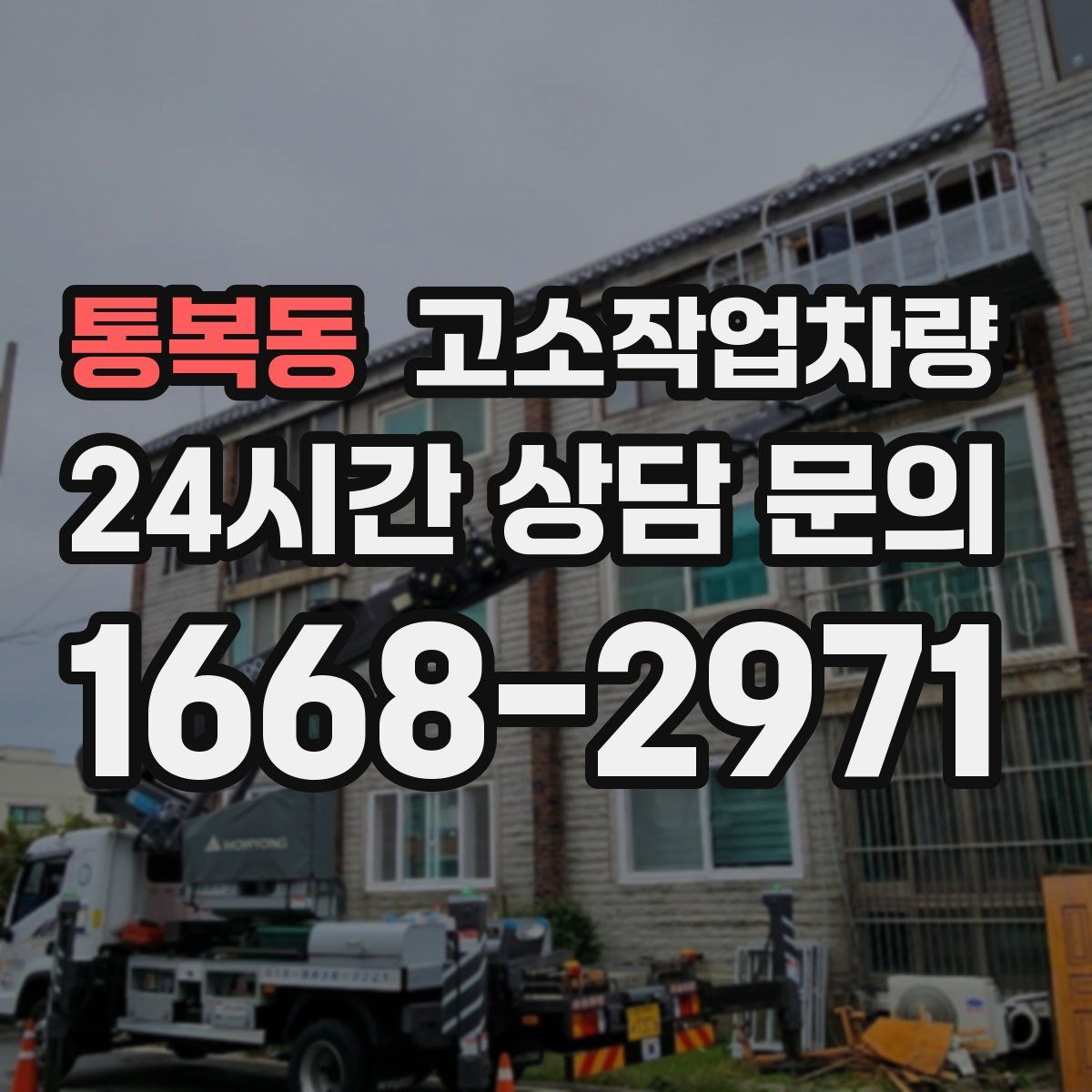 통복동 고소작업차량
