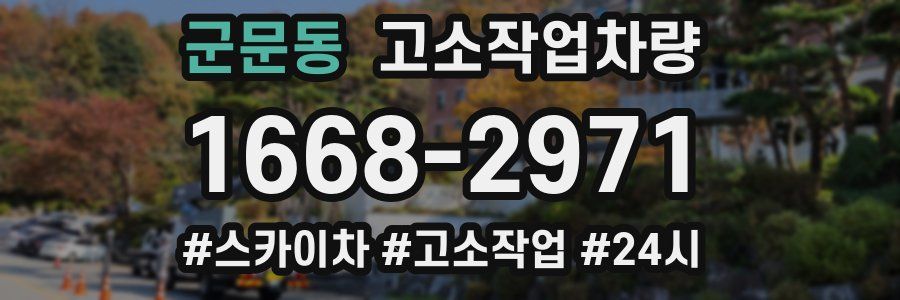 군문동 고소작업차량