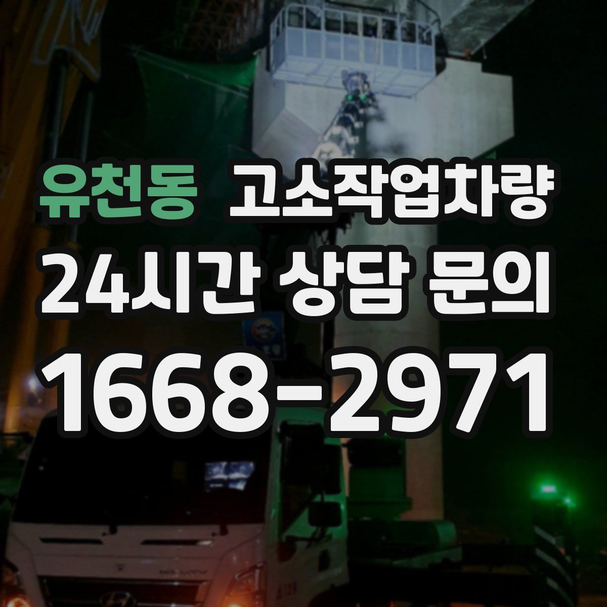 유천동 고소작업차량