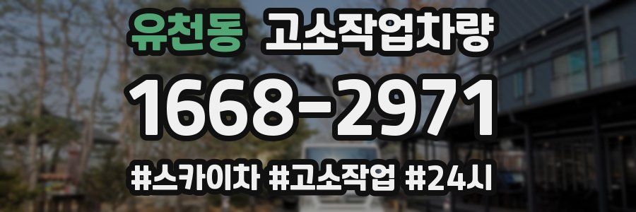 유천동 고소작업차량