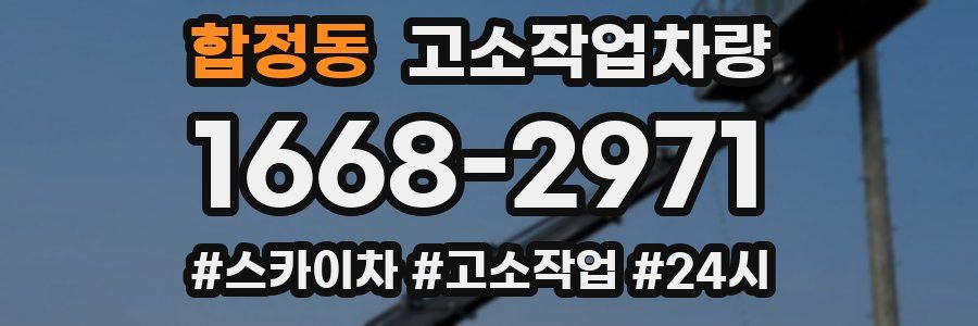 합정동 고소작업차량