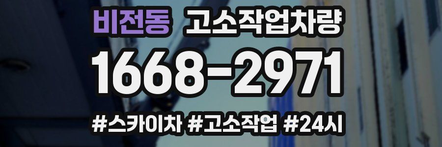 비전동 고소작업차량