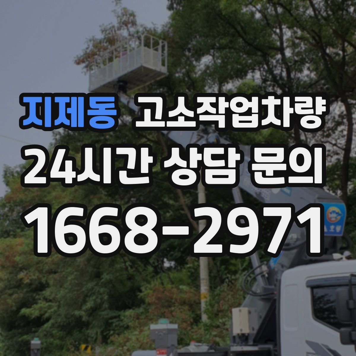지제동 고소작업차량