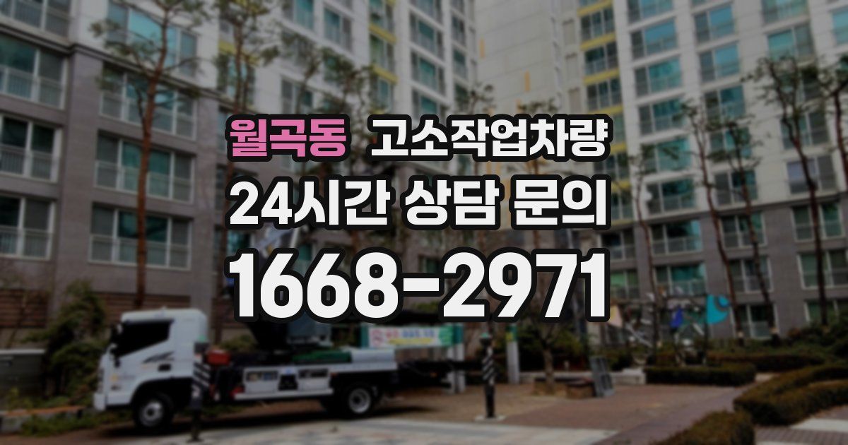 월곡동 고소작업차량