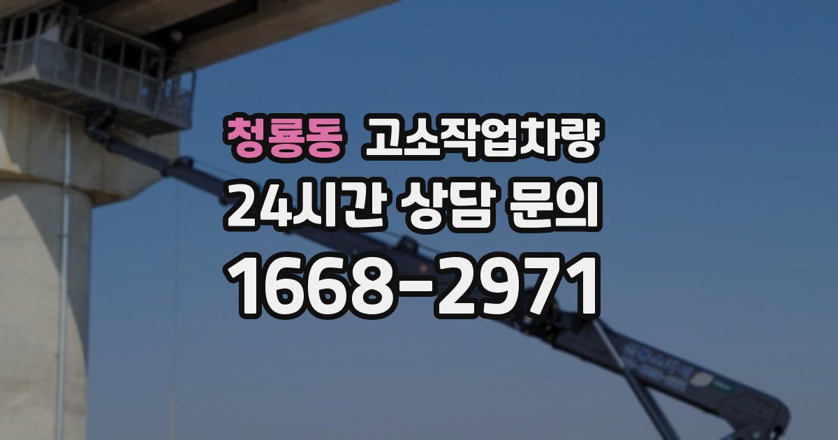 청룡동 고소작업차량