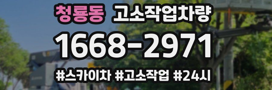 청룡동 고소작업차량