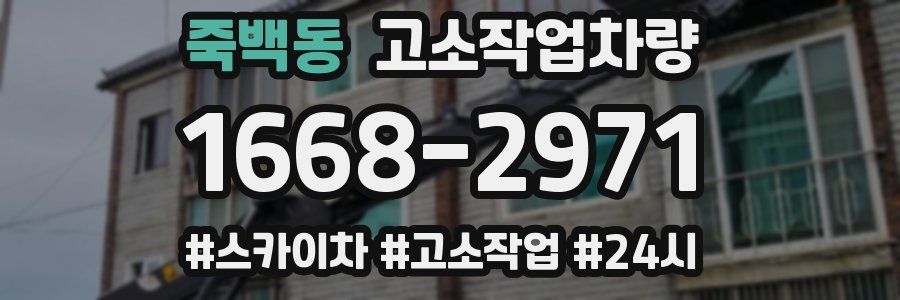 죽백동 고소작업차량