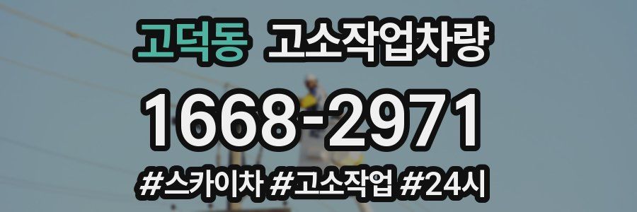 고덕동 고소작업차량