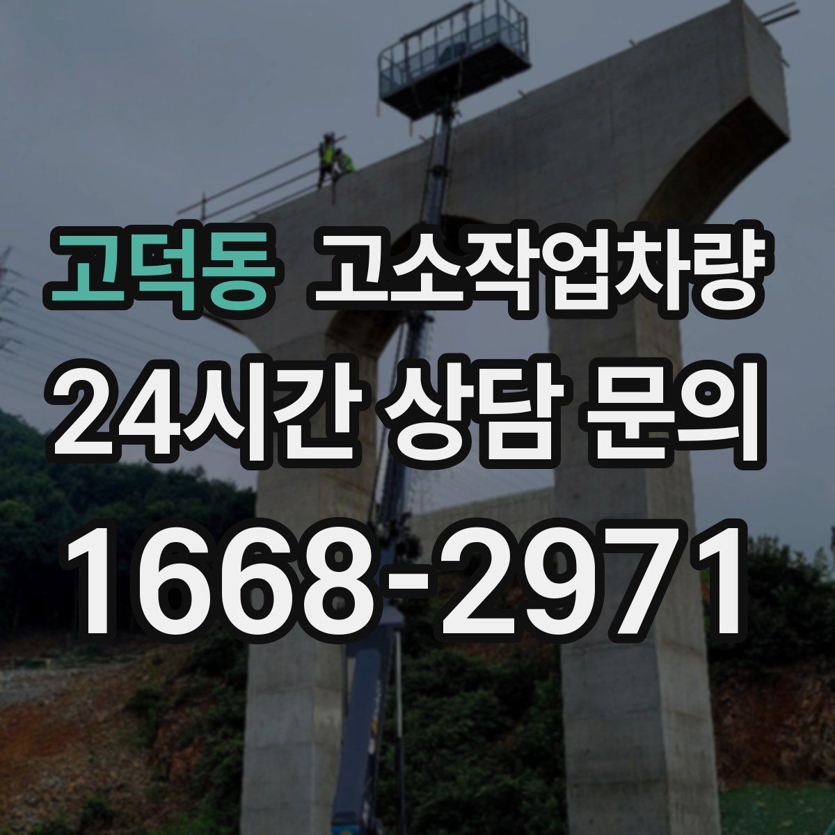 고덕동 고소작업차량