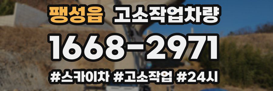 팽성읍 고소작업차량