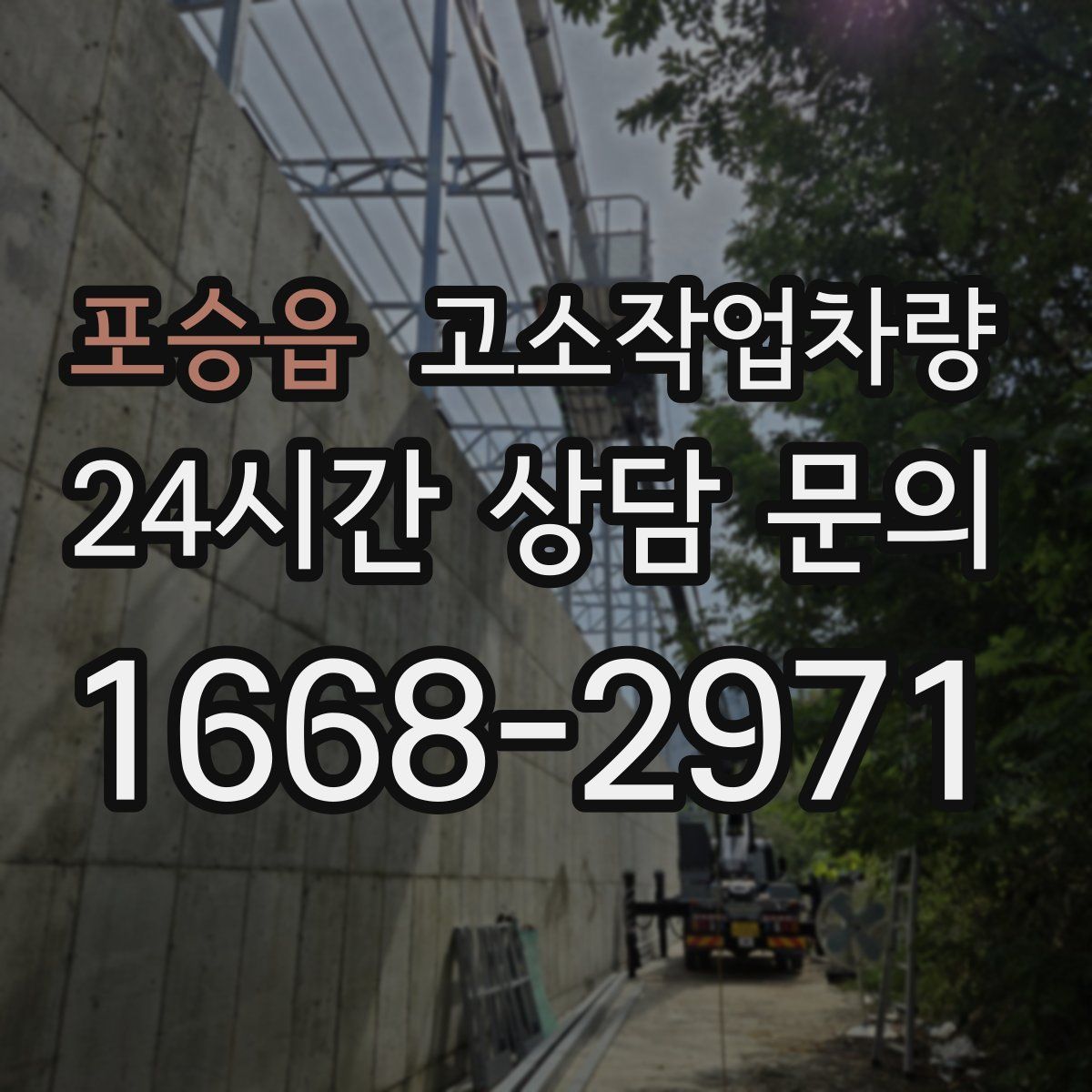 포승읍 고소작업차량