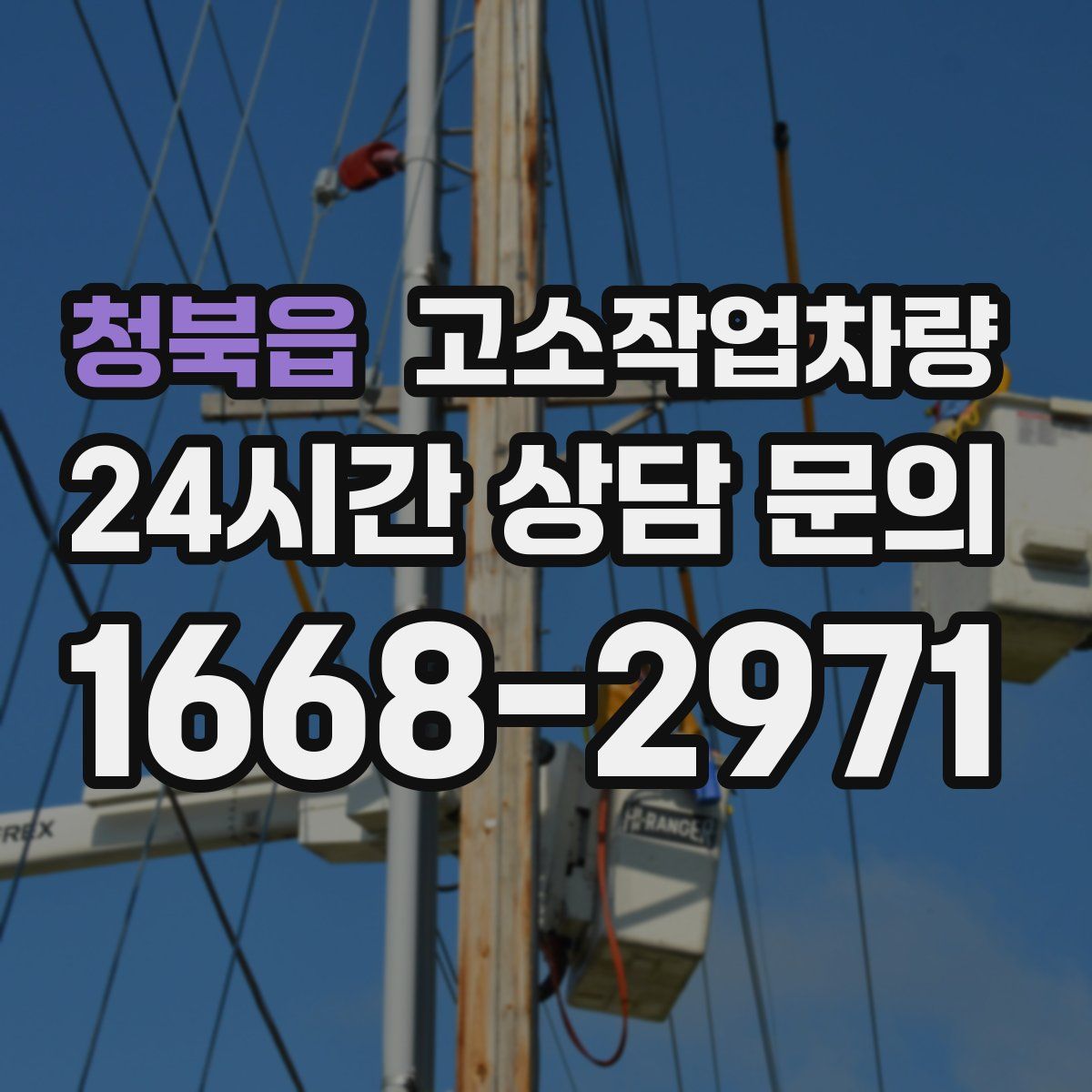 청북읍 고소작업차량