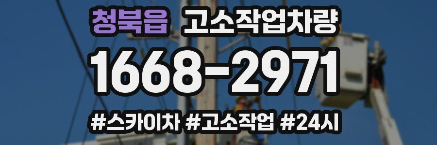 청북읍 고소작업차량
