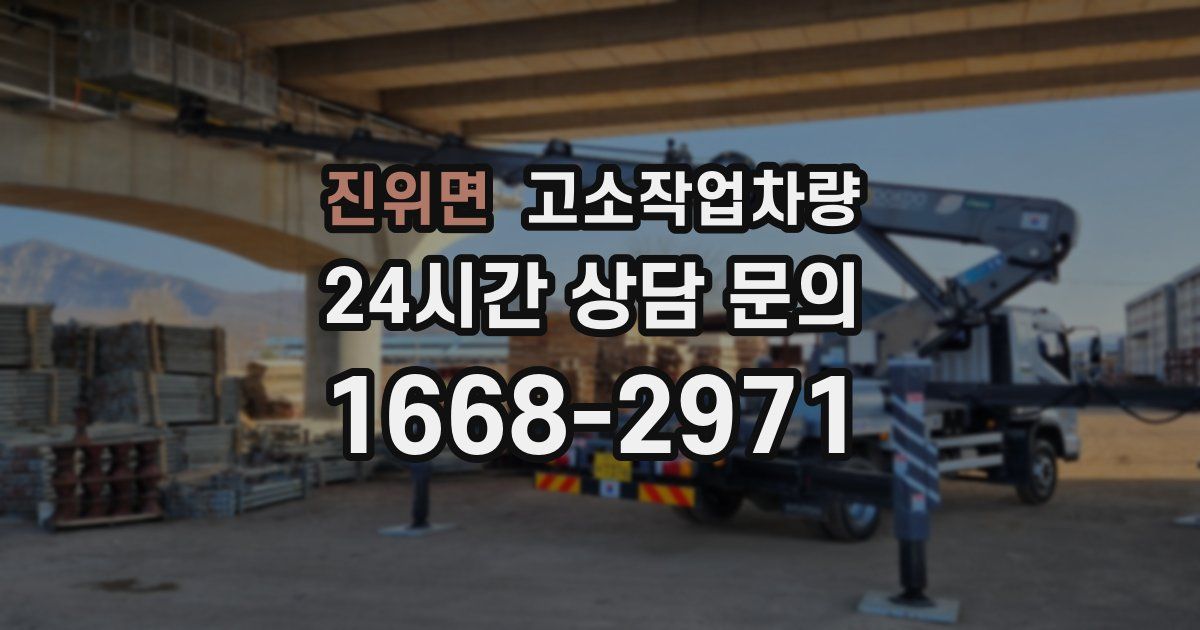 진위면 고소작업차량