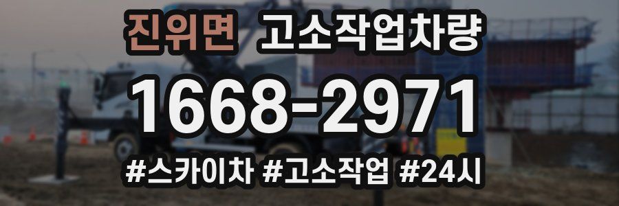 진위면 고소작업차량