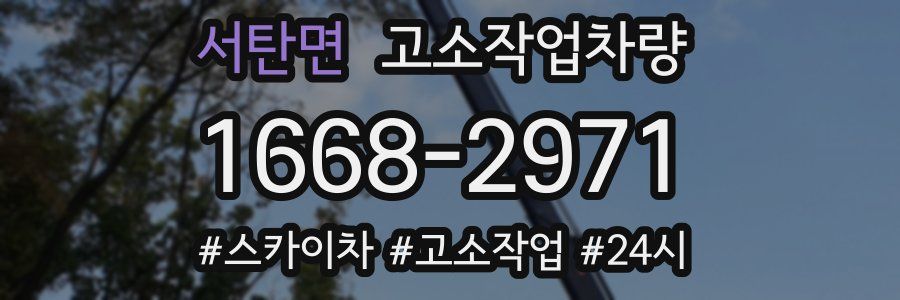 서탄면 고소작업차량