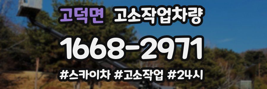 고덕면 고소작업차량