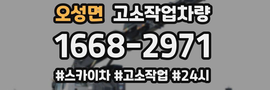 오성면 고소작업차량