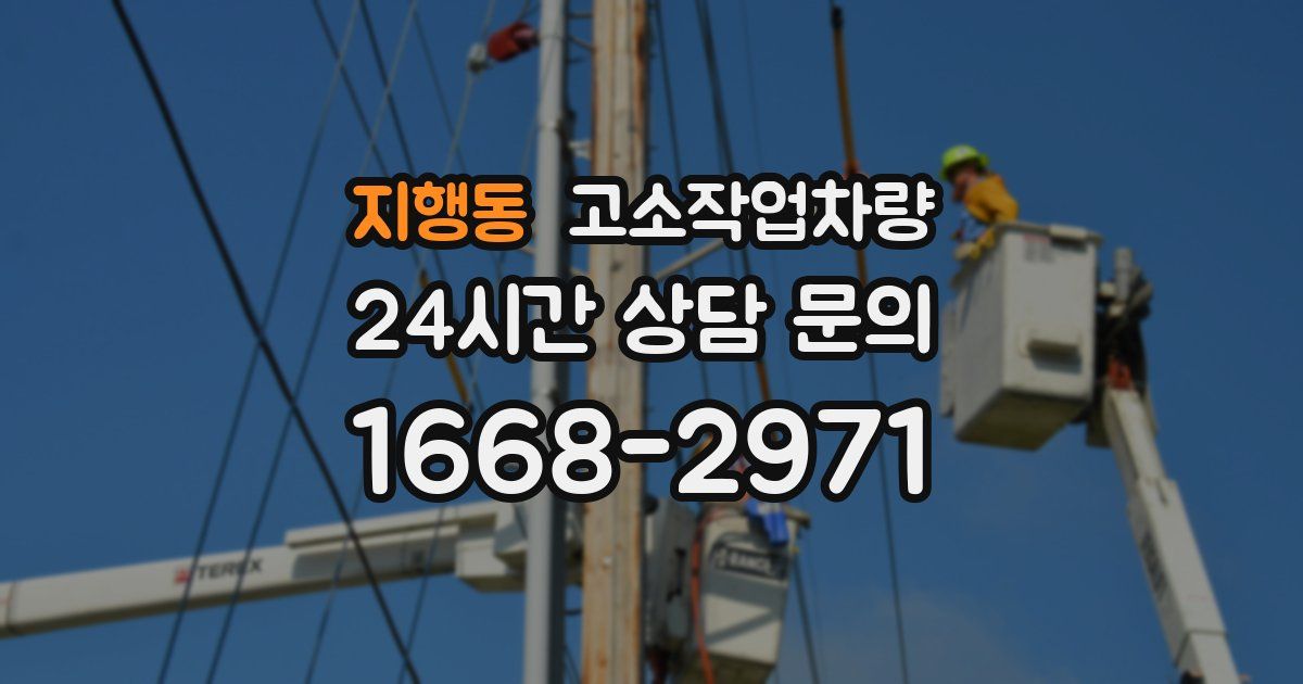 지행동 고소작업차량