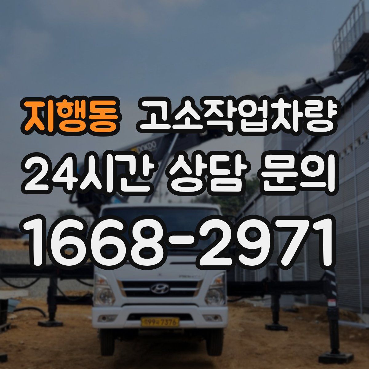 지행동 고소작업차량