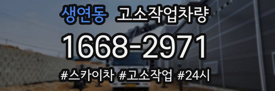 생연동 고소작업차량