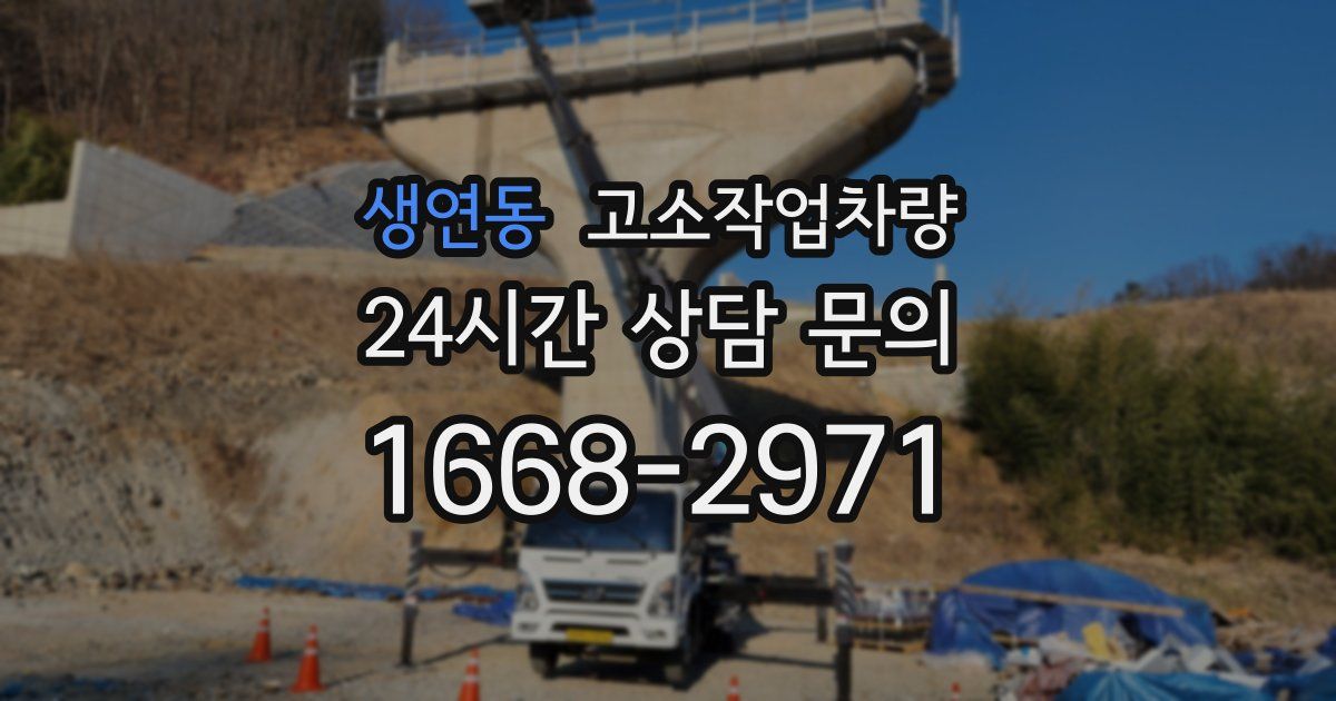 생연동 고소작업차량