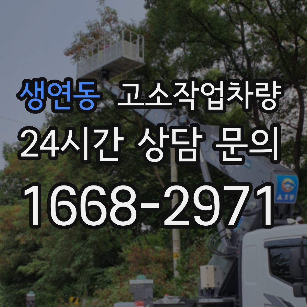 생연동 고소작업차량