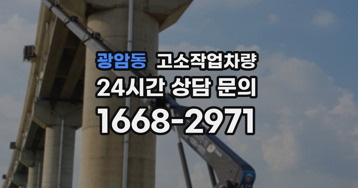광암동 고소작업차량