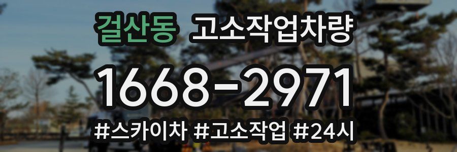걸산동 고소작업차량