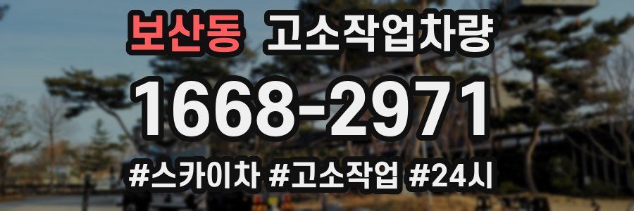보산동 고소작업차량