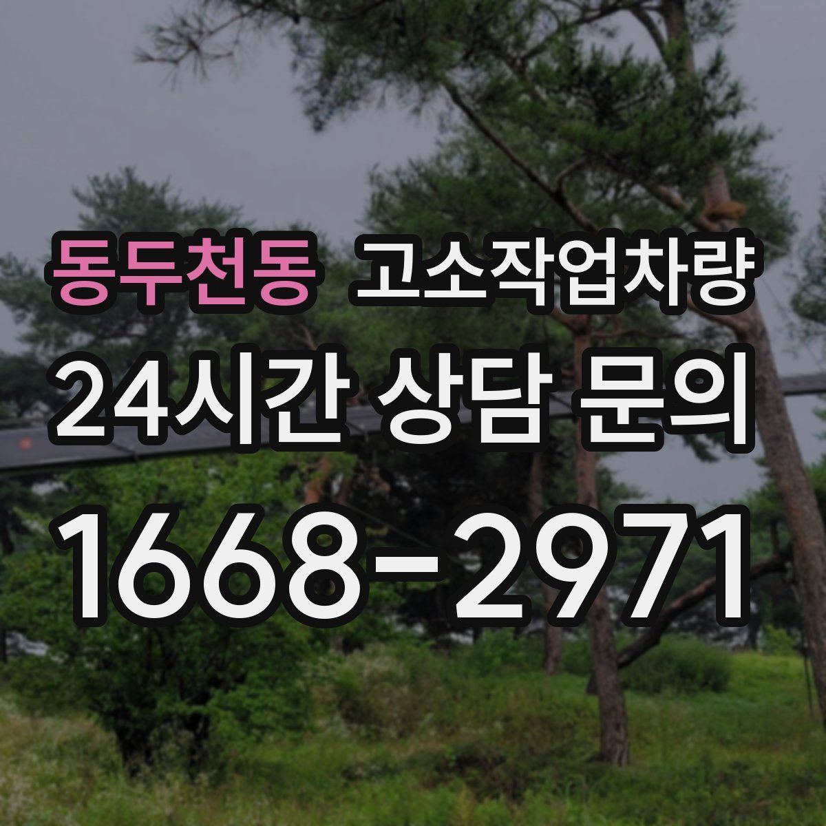 동두천동 고소작업차량