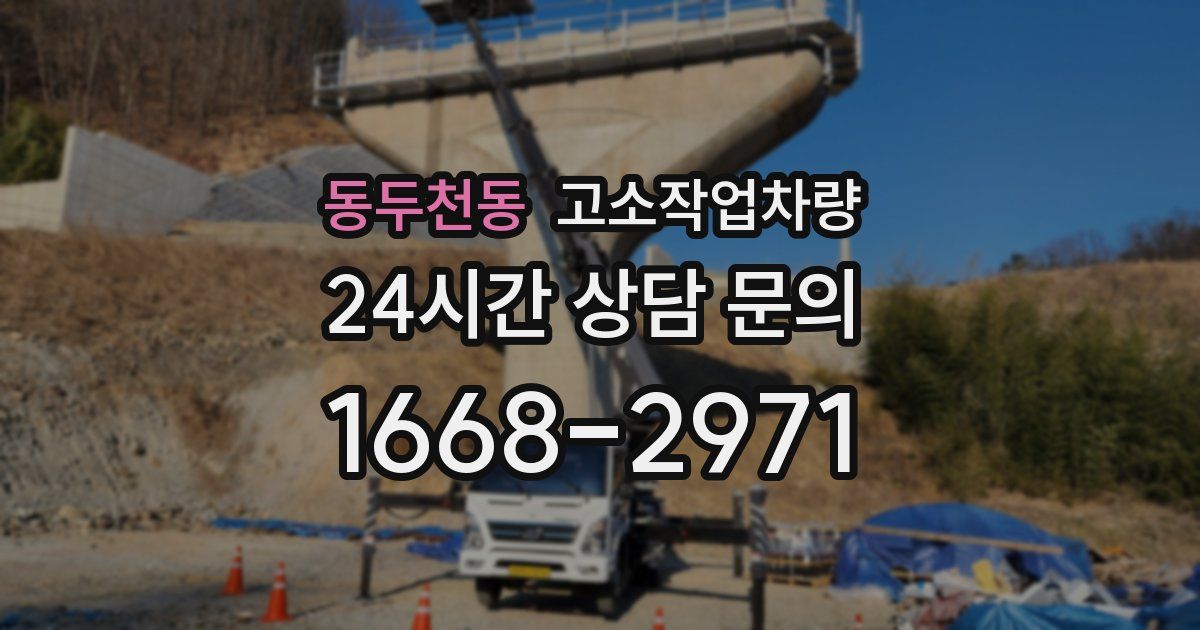 동두천동 고소작업차량