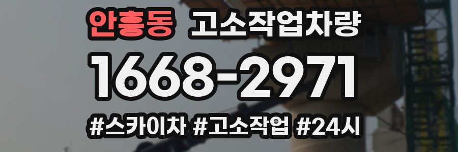 안흥동 고소작업차량